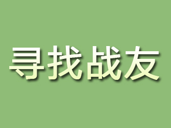 新县寻找战友